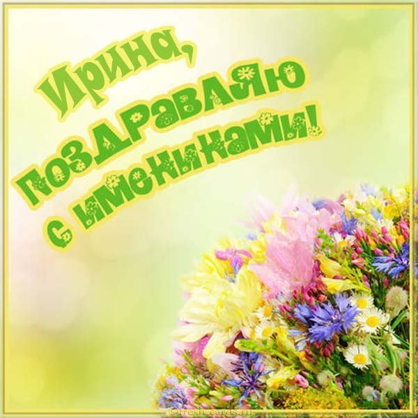 Красивая картинка на именины у Ирины с поздравлением