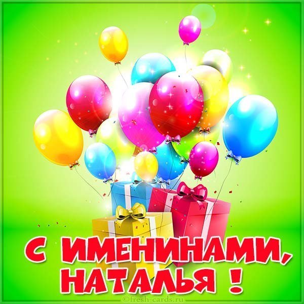 Красивая картинка на именины у Натальи