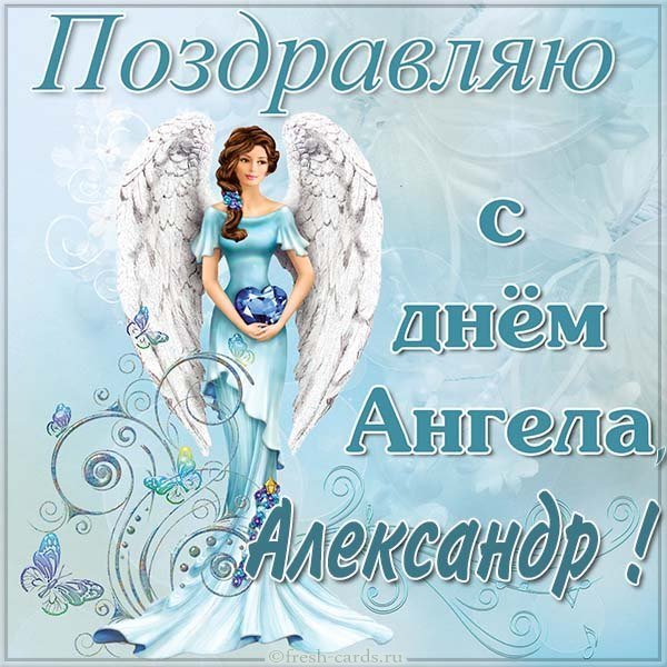 Красивая картинка с днем ангела Александр