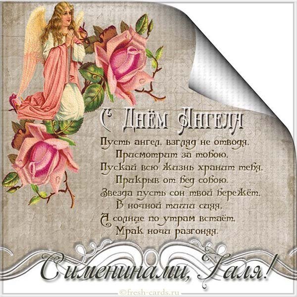 Красивая картинка с днем ангела Галя
