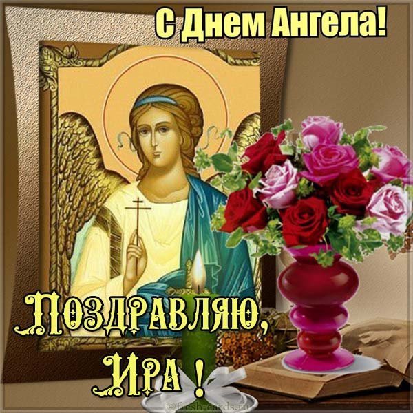Красивая картинка с днем ангела Ира
