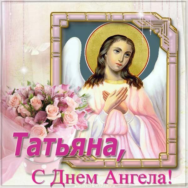 Красивая картинка с днем ангела Татьяна