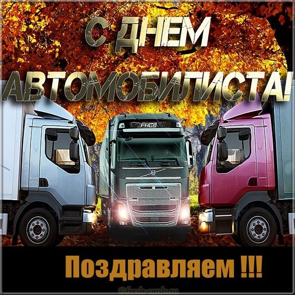 Красивая картинка с днем автомобилиста дальнобойщику