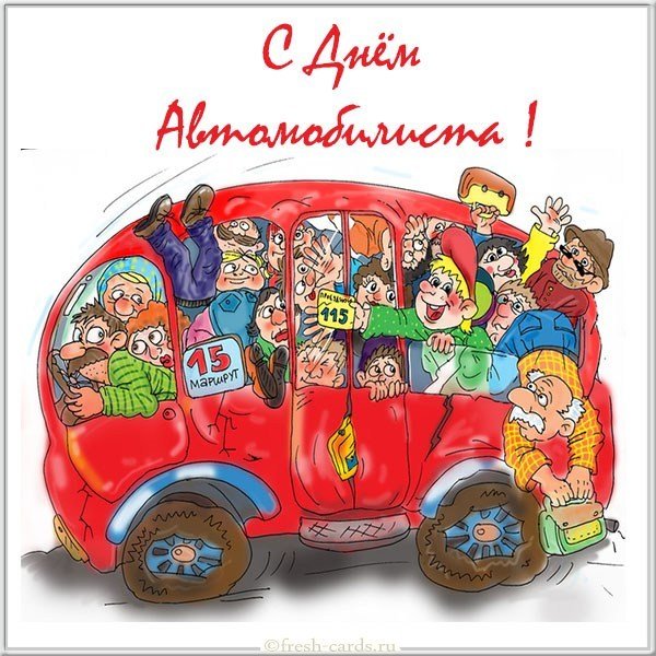 Красивая картинка с днем автомобилиста с автобусом