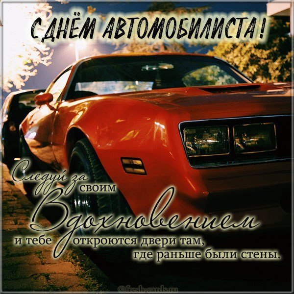Красивая картинка с днем автомобилиста