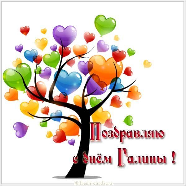 Красивая картинка с днем Галины