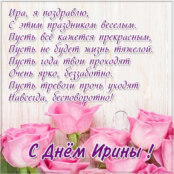 Красивая картинка с днем Ирины со стихами
