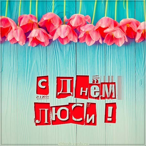 Красивая картинка с днем Люды