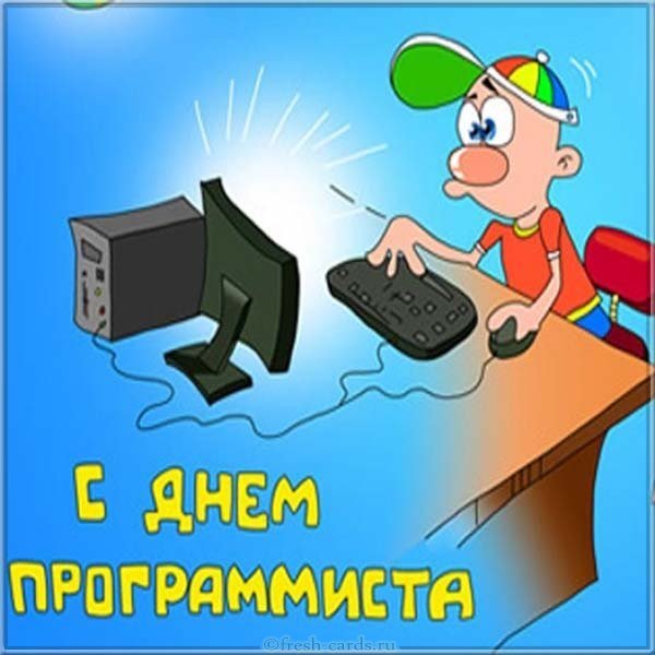 Красивая картинка с днем программиста
