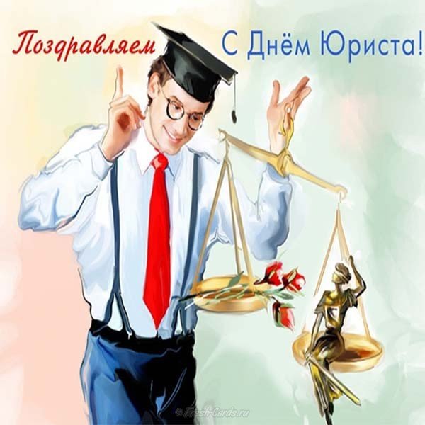 Красивая картинка с днем юриста