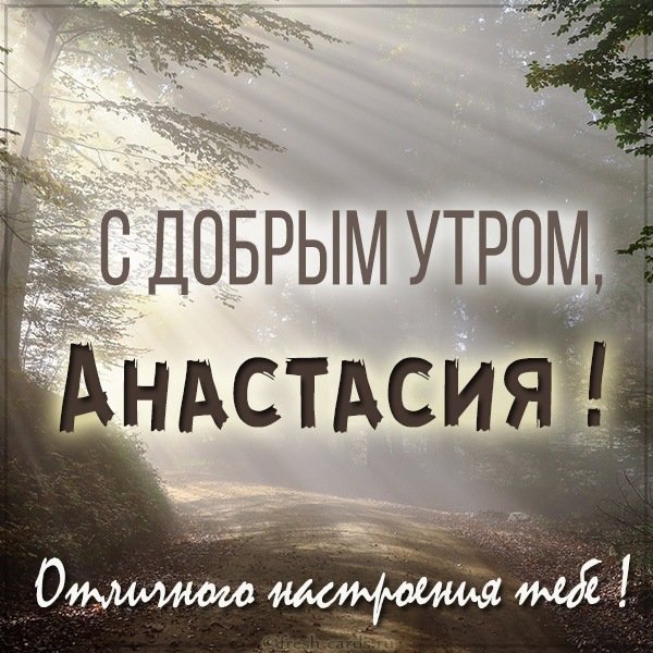 Красивая картинка с добрым утром Анастасия