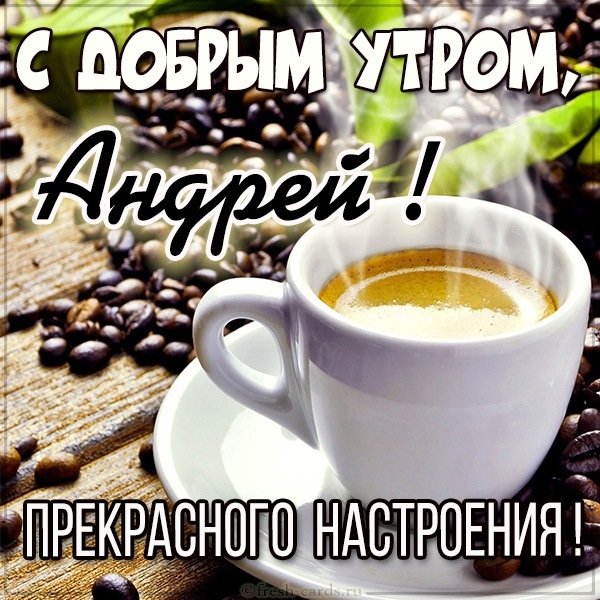 Красивая картинка с добрым утром Андрей