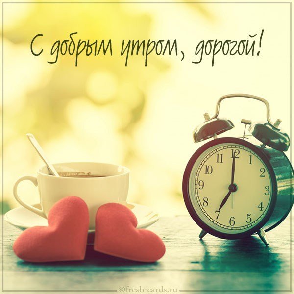 Красивая картинка с добрым утром дорогой
