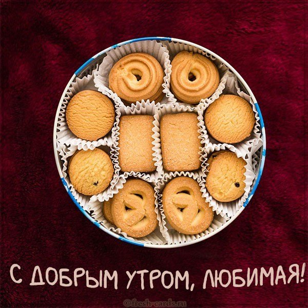 Красивая картинка с добрым утром любимая