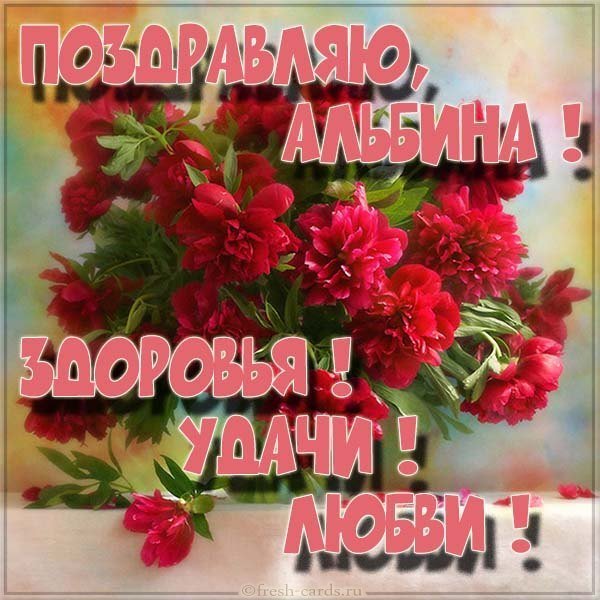 Красивая картинка с именем Альбина