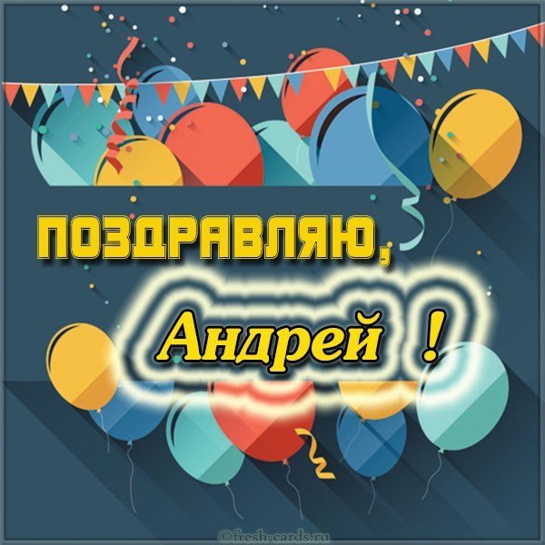 Красивая картинка с именем Андрей