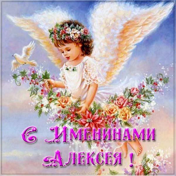 Красивая картинка с именинами Алексей