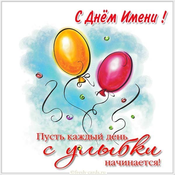 Красивая картинка с поздравлением с днем имени