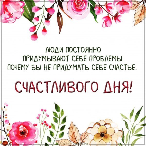 Красивая картинка счастливого дня