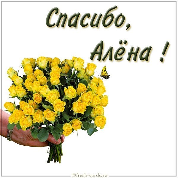 Красивая картинка спасибо Алена