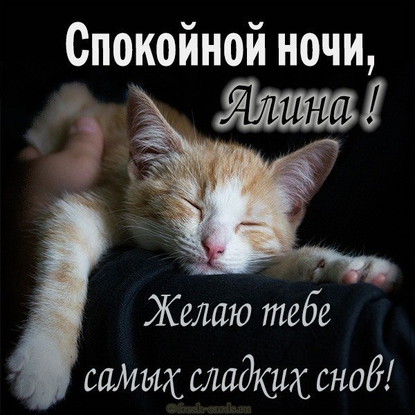 Красивая картинка спокойной ночи Алина