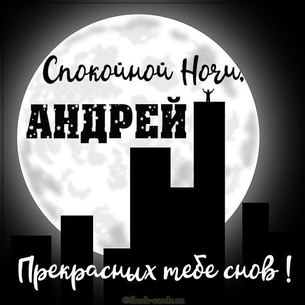Красивая картинка спокойной ночи Андрей