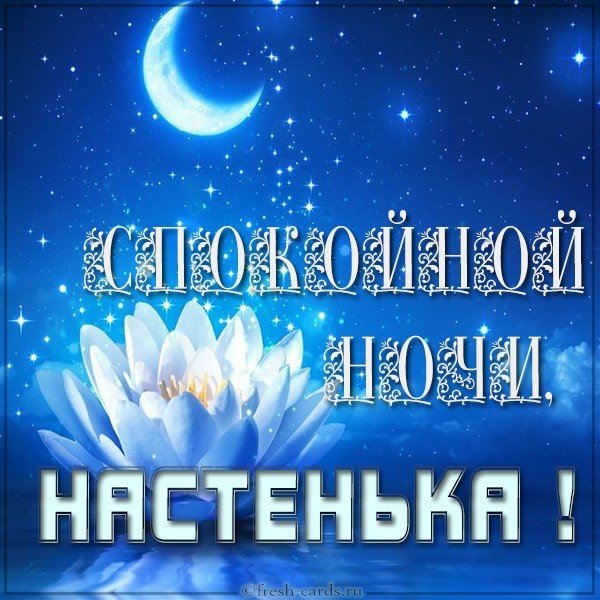 Красивая картинка спокойной ночи Настенька
