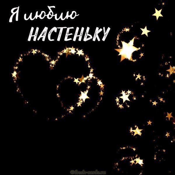 Красивая картинка я люблю Настеньку
