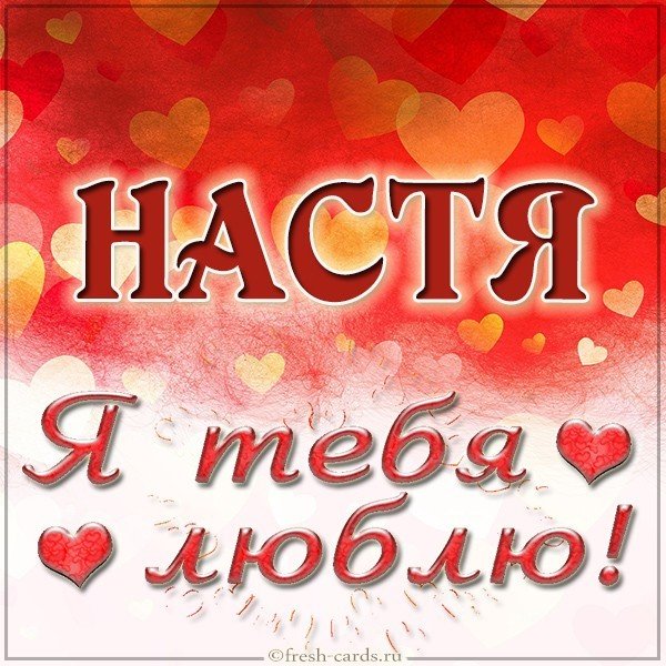 Красивая картинка я люблю тебя Настя
