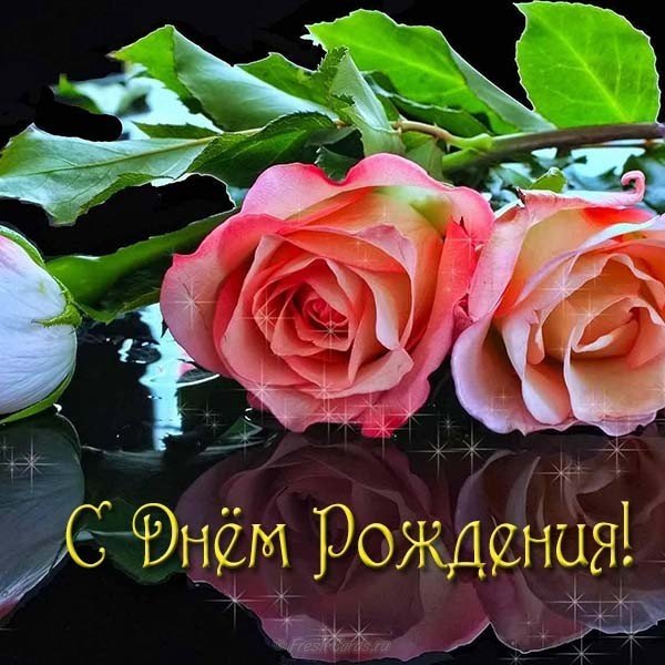 Красивая новая открытка с днем рождения женщине