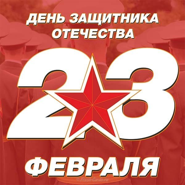 Красивая открытка 23 февраля день защитника отечества