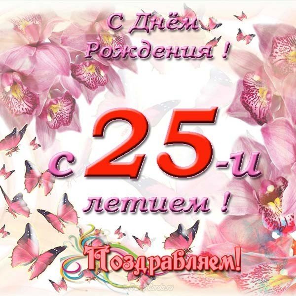 Красивая открытка 25 лет