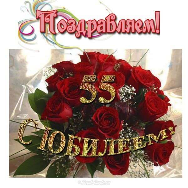 Красивая открытка 55 лет женщине