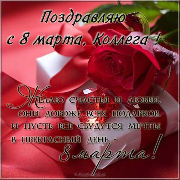 Красивая открытка 8 марта коллегам