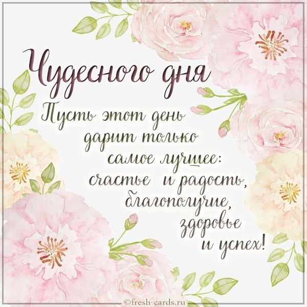 Красивая открытка чудесного дня