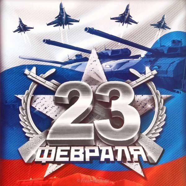 Красивая открытка для 23 февраля