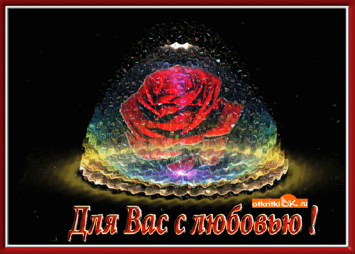 Красивая открытка для вас с любовью