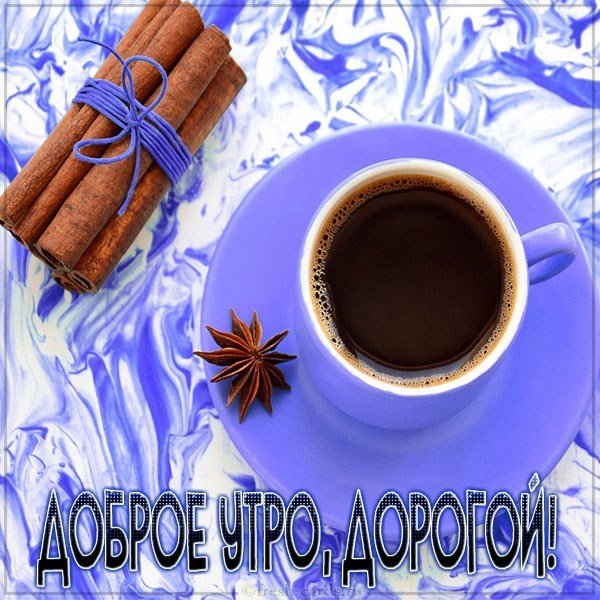 Красивая открытка доброе утро дорогой