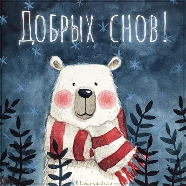 Красивая открытка добрых снов