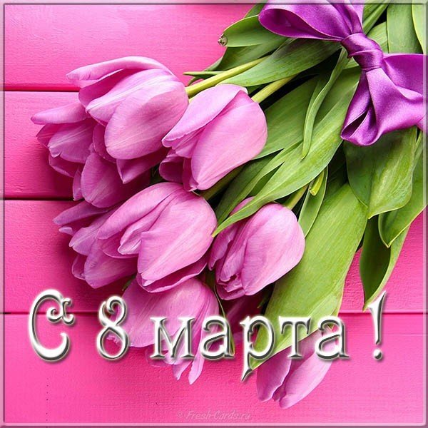 Красивая открытка к 8 марта с цветами