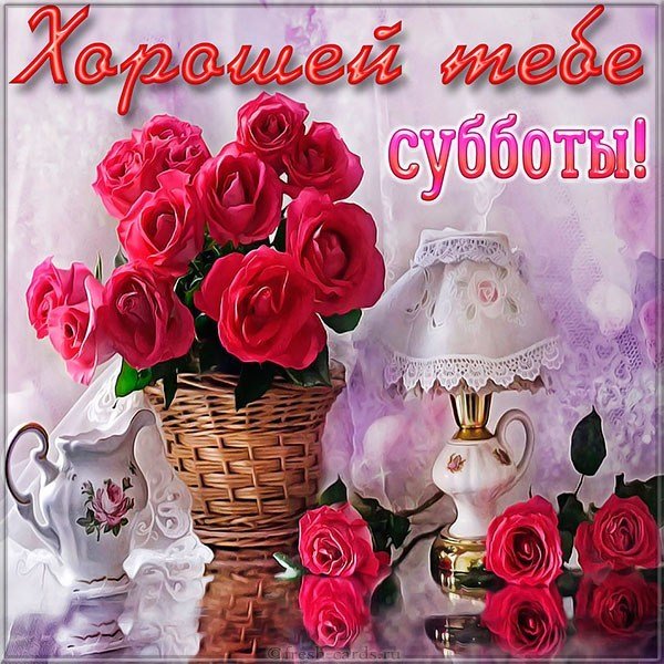 Красивая открытка хорошей субботы
