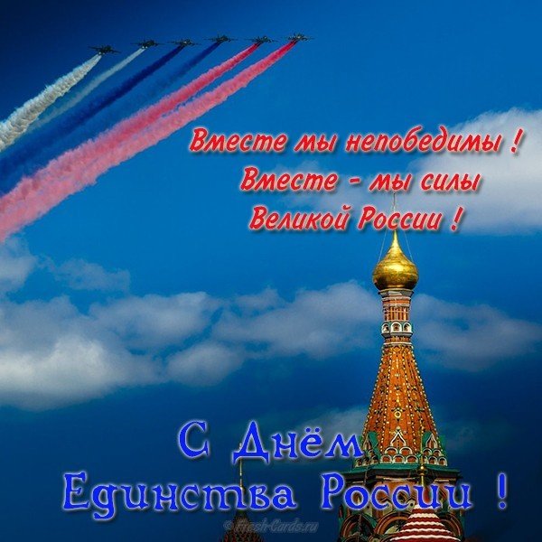 Красивая открытка ко дню народного единства