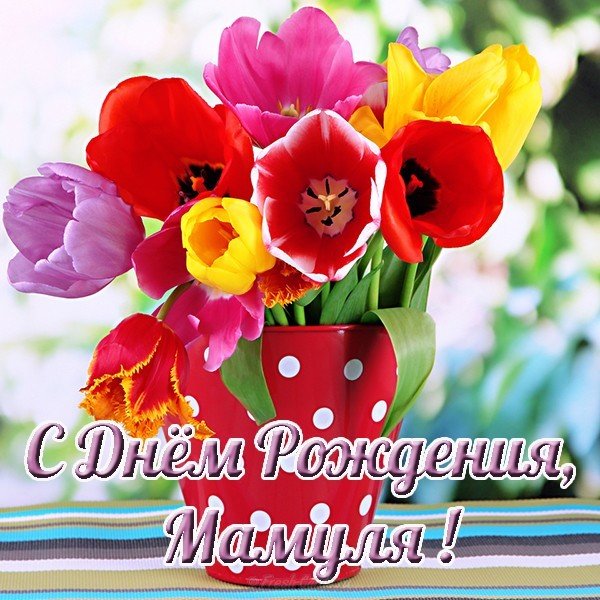 Красивая открытка маме на день рождения