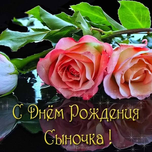 Красивая открытка маме с днем рождения сына