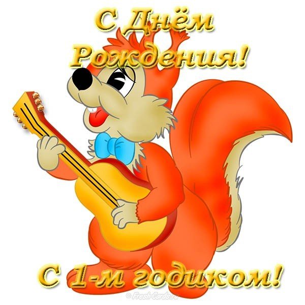 Красивая открытка на 1 годик девочке