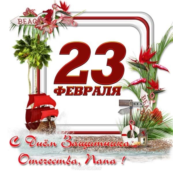 Красивая открытка на 23 февраля для папы