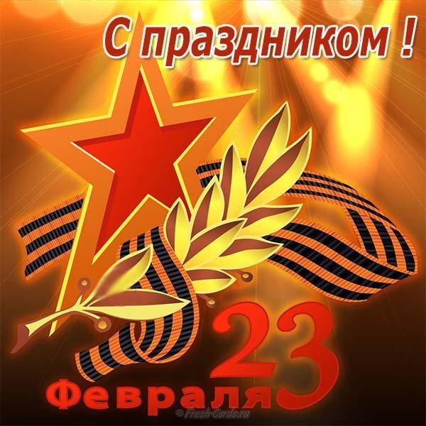 Красивая открытка на 23 февраля картинка
