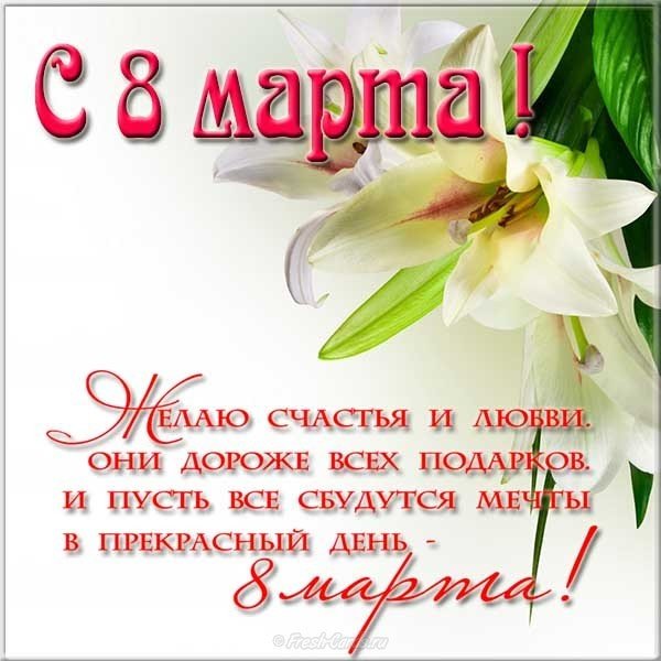 Красивая открытка на 8 марта