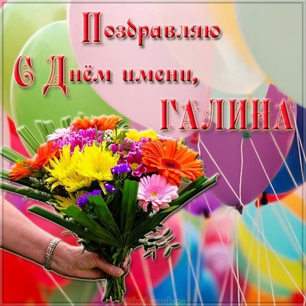 Красивая открытка на день имени Галина
