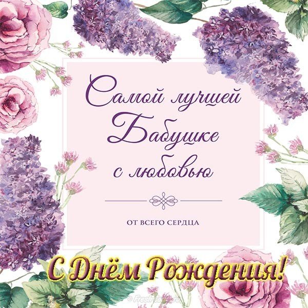 Красивая открытка на день рождения бабушке